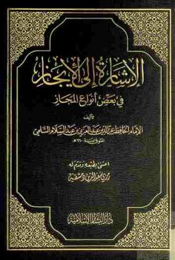 الإشارة إلى الإيجاز في بعض أنواع المجاز في القرآن الكريم