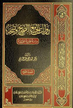  روايات الجامع الصحيح ونسخه : دراسة نظرية تطبيقية