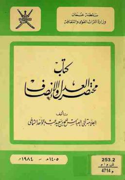 كتاب مختصر العدل والإنصاف