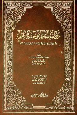  روضة الناظر وجنة المناظر في أصول الفقه على مذهب الإمام أحمد بن حنبل رحمه الله