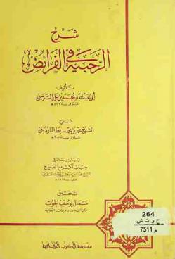 شرح الرحبية في الفرائض