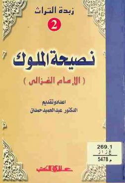  زبدة نصيحة الملوك لحجة الإسلام الإمام الغزالي