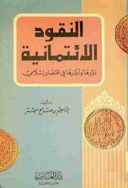  النقود الائتمانية : دورها وآثارها في اقتصاد إسلامي
