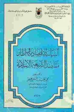  السياسة الاقتصادية في إطار مقاصد الشريعة الإسلامية