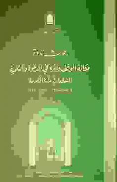  بحوث ندوة مكانة الوقف وأثره في الدعوة والتنمية المنعقدة في مكة المكرمة في المدة من 18-20 شوال 1420 هـ.
