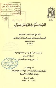 الصارم المنكي في الرد على السبكي