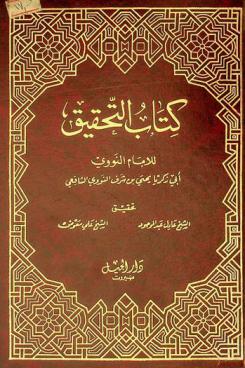 كتاب التحقيق