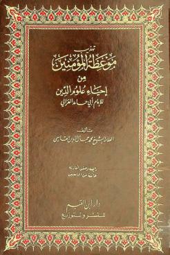  تهذيب موعظة المؤمنين من إحياء علوم الدين للإمام أبي حامد الغزالي