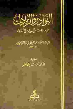 النوادر والزيادات على ما في المدونة من غيرها من الأمهات = AL-nawadir wa al-ziyadat (Droit malikite(