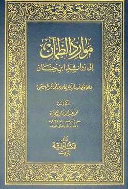 موارد الظمآن إلى زوائد ابن حبان