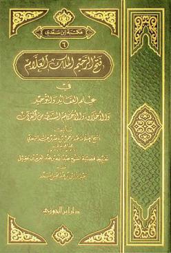  فتح الرحيم الملك العلام في علم العقائد والتوحيد والأخلاق والأحكام المستنبطة من القرآن