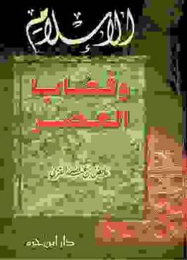 الإسلام وقضايا العصر