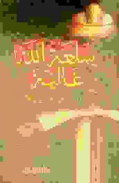 سلعة الله غالية : (انفروا خفافا وثقالا)