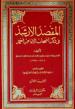  المقصد الأرشد في ذكر أصحاب الإمام أحمد