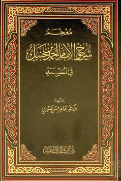 معجم شيوخ الإمام أحمد بن حنبل في المسند