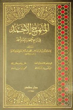المنهج الأحمد في تراجم أصحاب الإمام أحمد