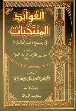 الفوائد المنتخبات في شرح أخصر المختصرات