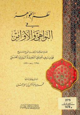  نظم الجواهر في النواهي والأوامر