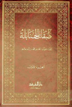 طبقات الحنابلة