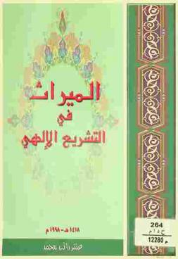 الميراث في التشريع الإلهي
