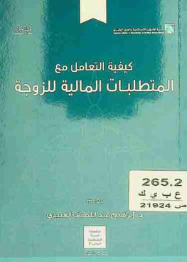 كيفية التعامل مع المتطلبات المالية للزوجة