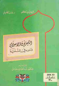  التليفزيون الإسلامي ودوره في التنمية