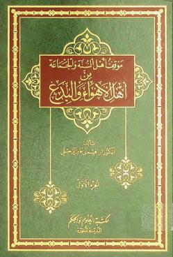  موقف أهل السنة والجماعة من أهل الأهواء والبدع