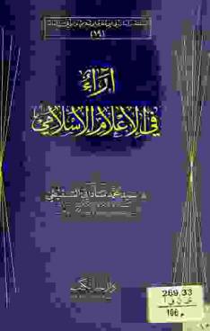  آراء في الإعلام الإسلامي