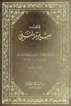 مختصر سيرة النبي كما رواها ابن هشام عن البكائي عن بن إسحاق المطلبي وهي، المعروفة، بسيرة ابن هشام : منسقة-مبوبة