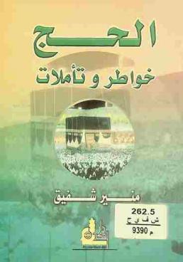  الحج : خواطر وتأملات