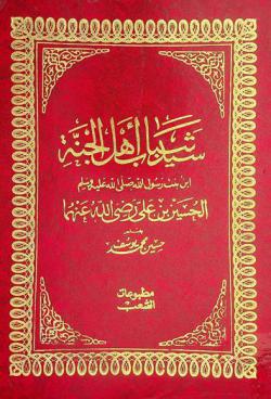 سيد شباب أهل الجنة : ابن بنت رسول الله صلى الله عليه وسلم : الحسين بن علي رضي الله عنهما