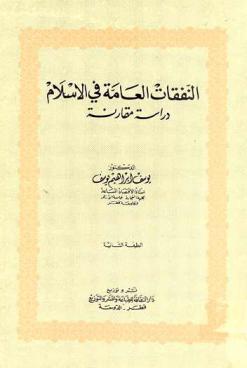 النفقات العامة في الإسلام : دراسة مقارنة