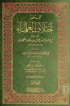  مختصر اختلاف العلماء