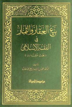  بيع العقار والثمار في الفقه الإسلامي : بحث مقارن