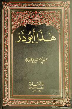  هذا أبو ذر : تاريخ الحياة الاجتماعية والسياسية والاقتصادية في المجتمع الإسلامي منذ عهد الرسول صلى الله عليه وسلم إلى عهد عثمان من خلال حياة أبي ذر رضي الله عنه