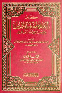 كتاب الإشارة في معرفة الأصول والوجازة في معنى الدليل