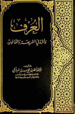  العرف وأثره في الشريعة والقانون