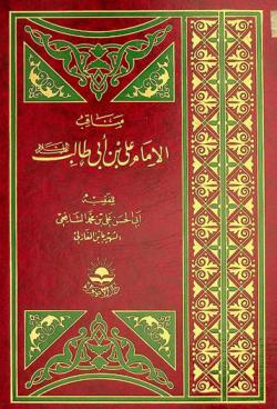  مناقب الإمام علي بن أبي طالب عليه السلام