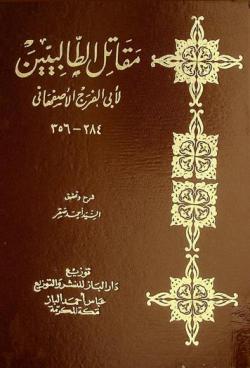  مقاتل الطالبيين