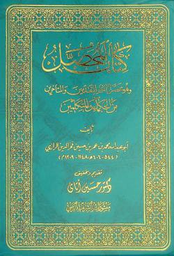  كتاب المحصل، وهو، محصل أفكار المتقدمين والمتأخرين من الحكماء والمتكلمين