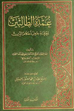  عمدة الطالبين لمعرفة بعض أحكام الدين