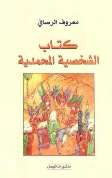  كتاب الشخصية المحمدية، أو، حل اللغز المقدس