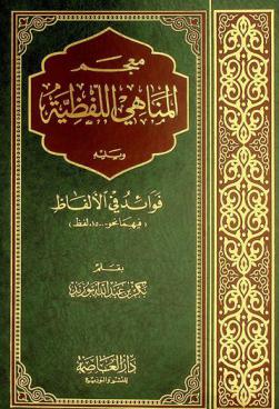  معجم المناهي اللفظية ؛ ويليه فوائد في الألفاظ