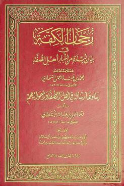 رجحان الكفة في بيان نبذة من أخبار أهل الصفة