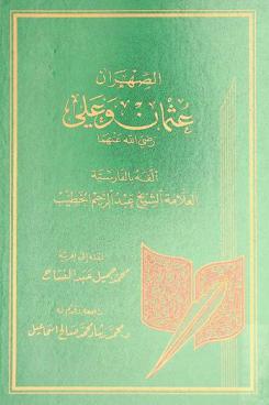  الصهران عثمان وعلي رضي الله عنهما