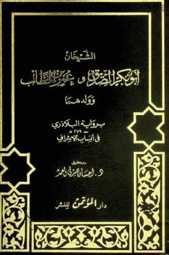  الشيخان : أبو بكر الصديق وعمر بن الخطاب وولدهما برواية البلاذري ت. 279 هـ. في أنساب الأشراف