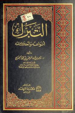  التبرك : أنواعه وأحكامه