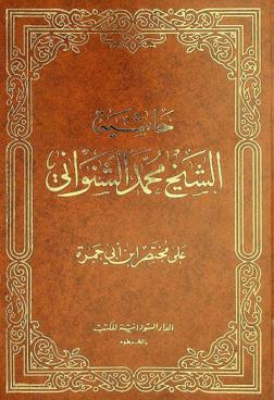  حاشية الشيخ محمد الشنواني على مختصر ابن أبي جمرة