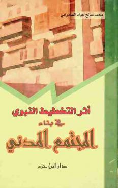  أثر التخطيط النبوي في بناء المجتمع المدني