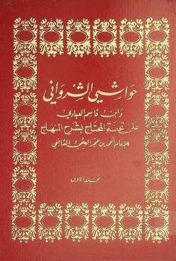 حواشي العلامتين الفهامتين والإمامين القدوتين العلامة العارف بالله الشيخ عبد الحميد الشرواني نزيل مكة المكرمة والإمام المحقق والعلامة المدقق الشيخ أحمد بن قاسم العبادي على تحفة المحتاج بشرح المنهاج تأليف الإمام العلامة الأوحد الفهامة خاتمة المحققين شهاب الدين أحمد بن حجر الهيتمي الشافعي نزيل مكة المشرفة تغمد الله الجميع برحمته وأسكنهم فسيح جنته آمين. وبهامشه تحفة المحتاج بشرح المنهاج